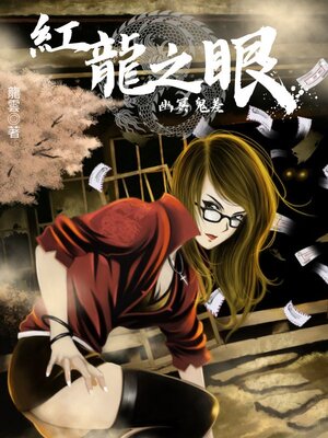 cover image of 紅龍之眼4